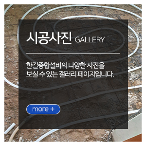 한길종합설비_메인중간_시공사진
